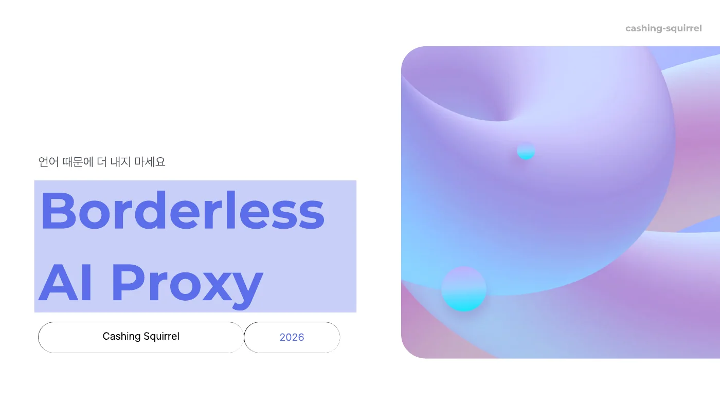 Borderless AI Proxy 프로젝트 화면